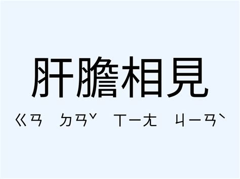 相見 意思|相見 的意思、解釋、用法、例句